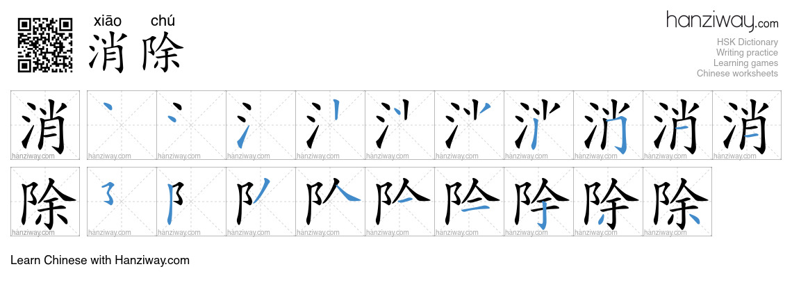 Character 消除 stroke orders