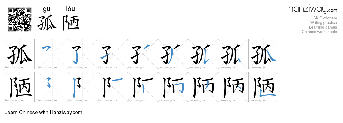 孤陋 (gū lòu) - English translation, writing, stroke order, audio | Hanziway