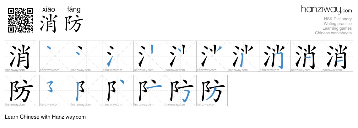 Character 消防 stroke orders