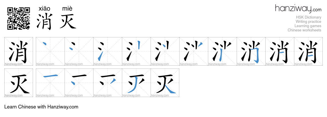 Character 消灭 stroke orders