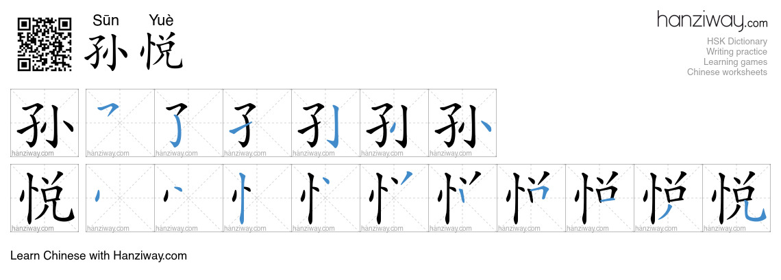 孙悦 (Sūn Yuè) - English translation, writing, stroke order, audio | Hanziway