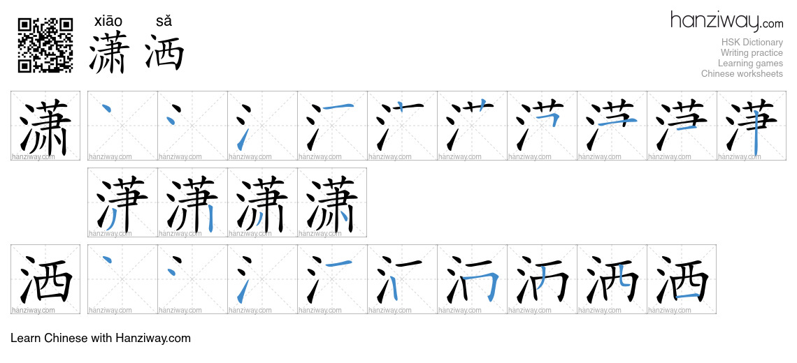 Character 潇洒 stroke orders