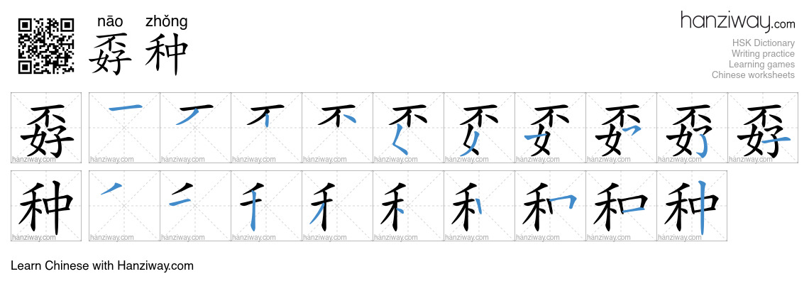 孬种 (nāo zhǒng) - English translation, writing, stroke order, audio ...