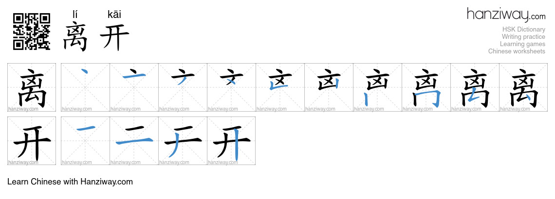 Character 离开 stroke orders