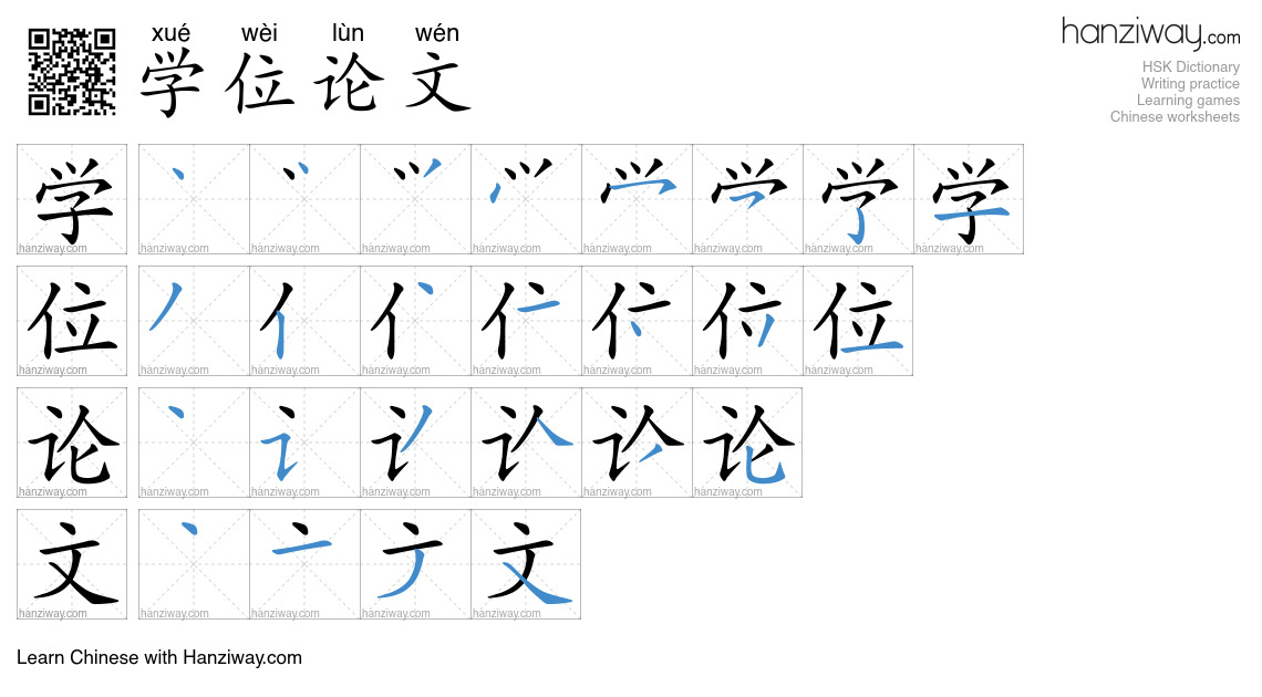 学位论文 (xué wèi lùn wén) - English translation, writing, stroke order ...