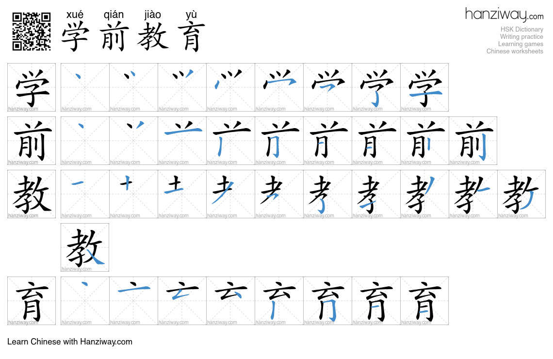 学前教育 (xué qián jiào yù) - English translation, writing, stroke order ...