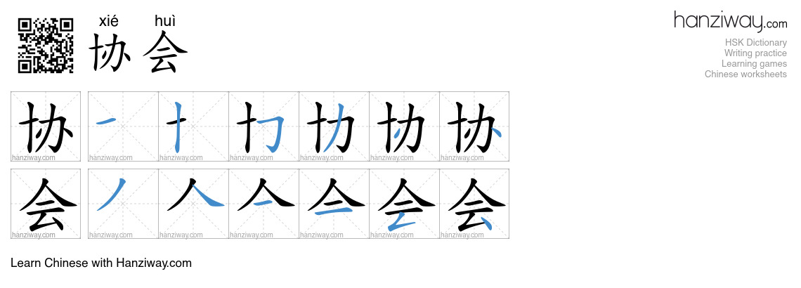 Character 协会 stroke orders