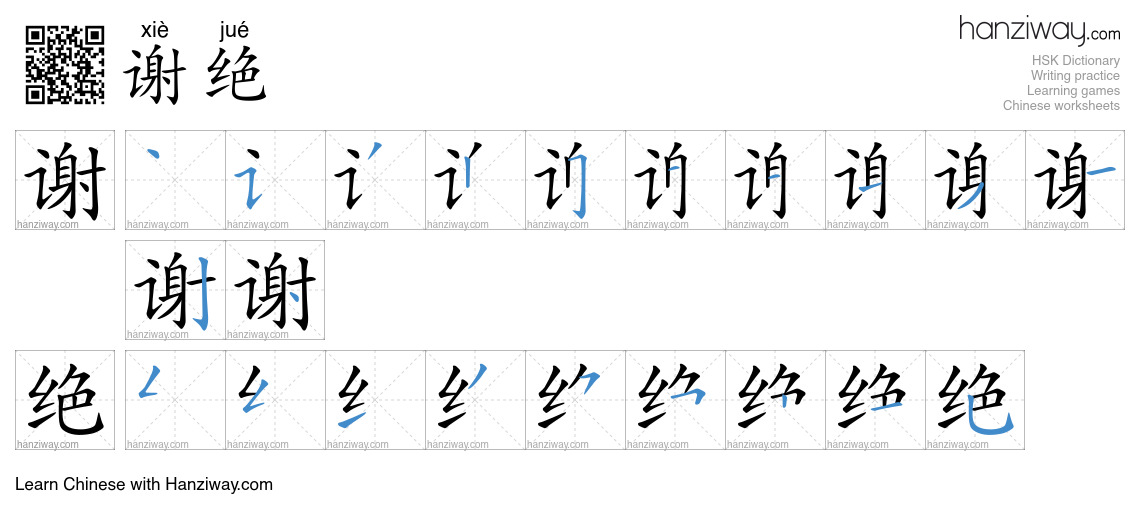 Character 谢绝 stroke orders