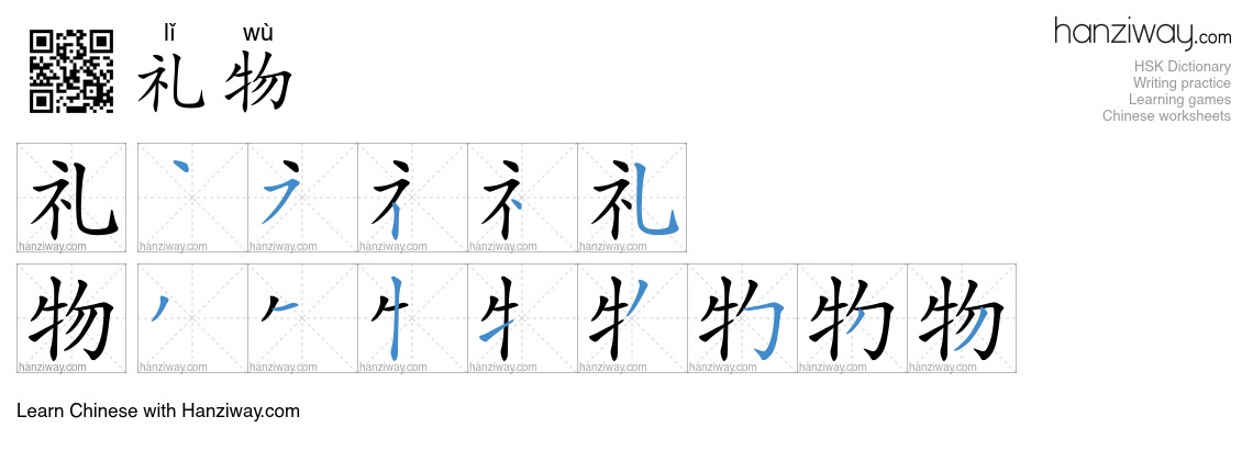 Character 礼物 stroke orders