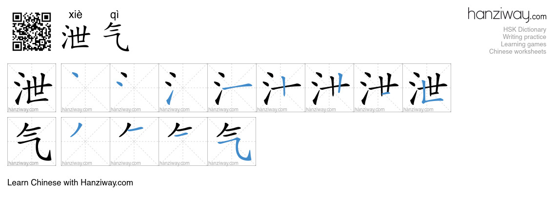 Character 泄气 stroke orders