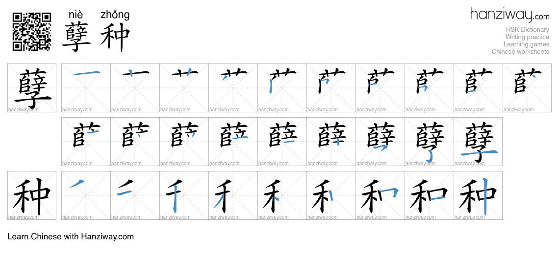 孽种 (niè zhǒng) - English translation, writing, stroke order, audio ...