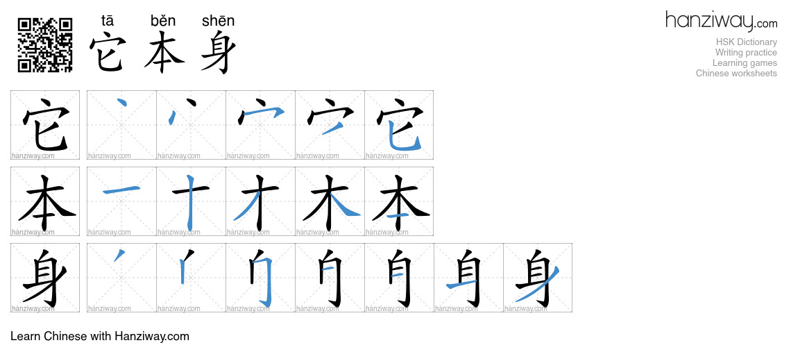 它本身 (tā běn shēn) - English translation, writing, stroke order, audio ...