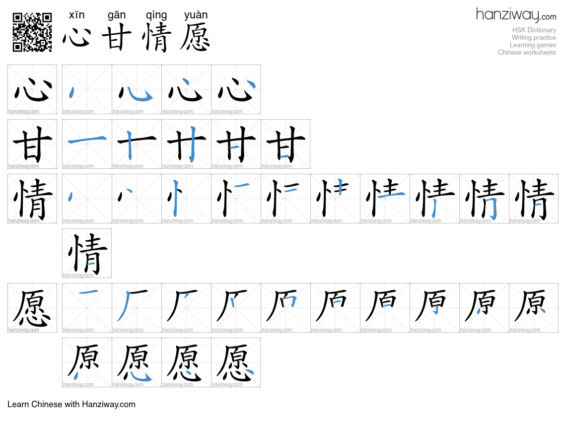 Character 心甘情愿 stroke orders