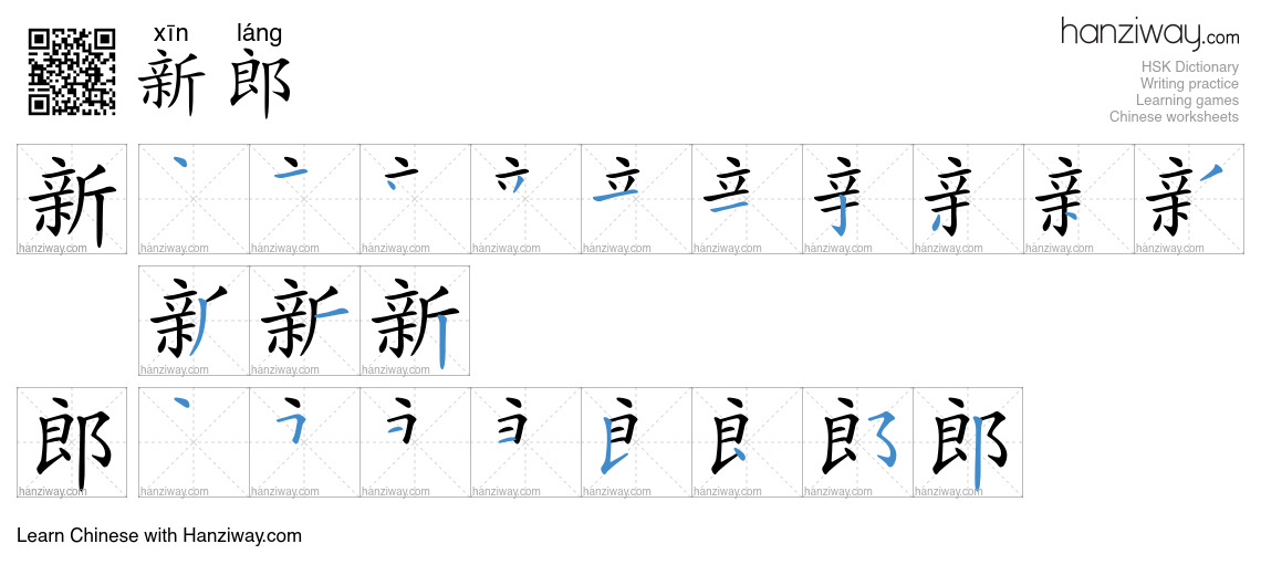 Character 新郎 stroke orders