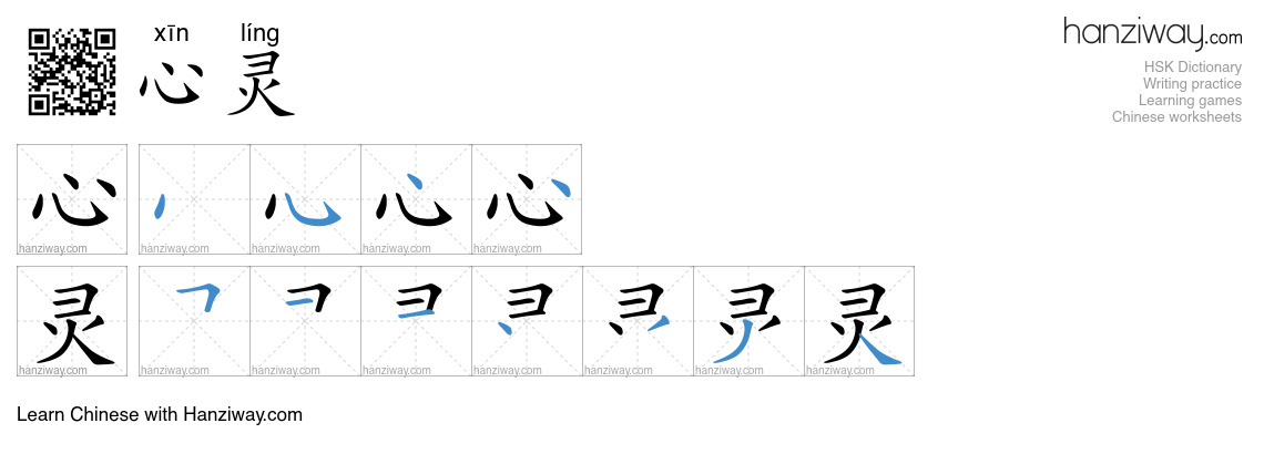 Character 心灵 stroke orders