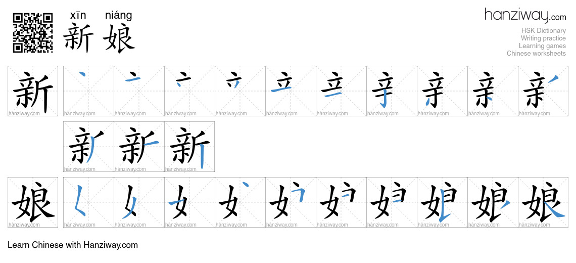 Character 新娘 stroke orders