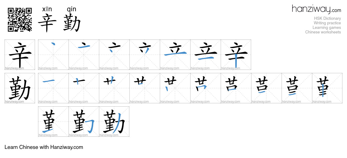 Character 辛勤 stroke orders