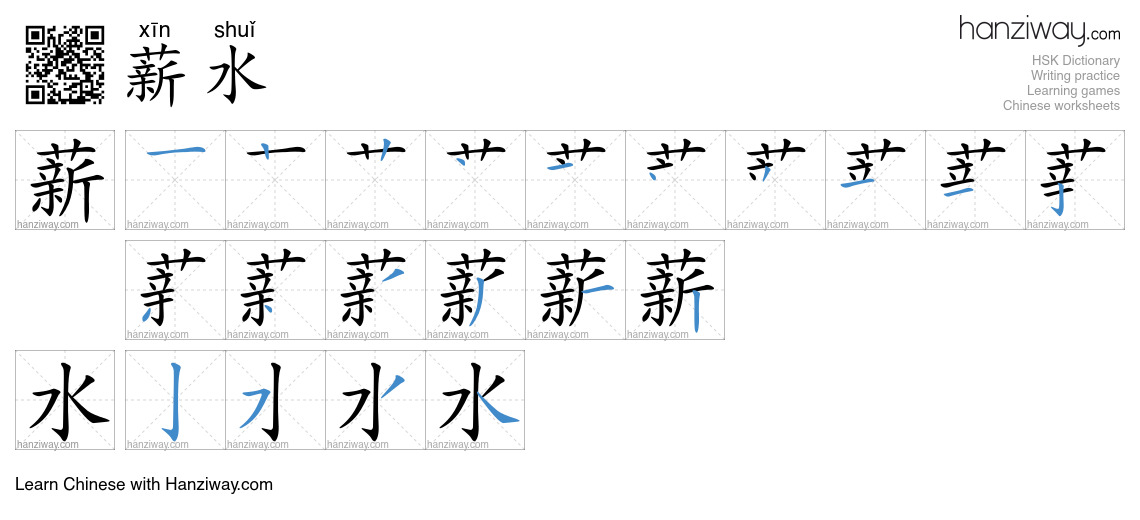 Character 薪水 stroke orders
