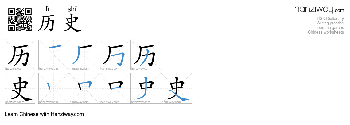 Character 历史 stroke orders