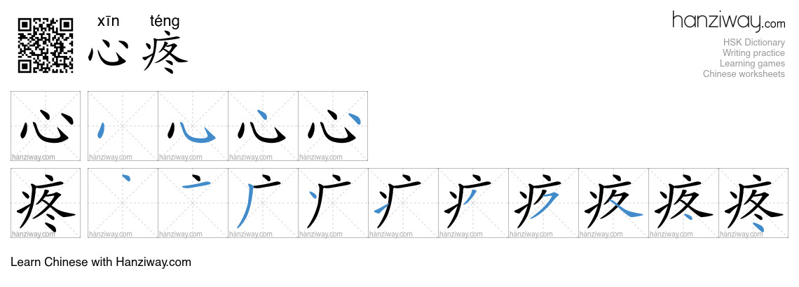 Character 心疼 stroke orders