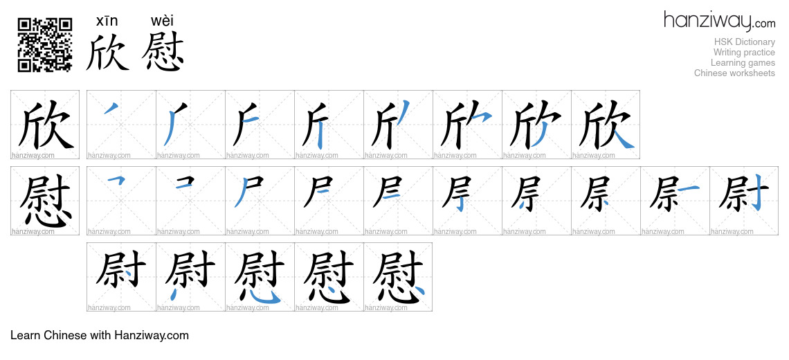 Character 欣慰 stroke orders