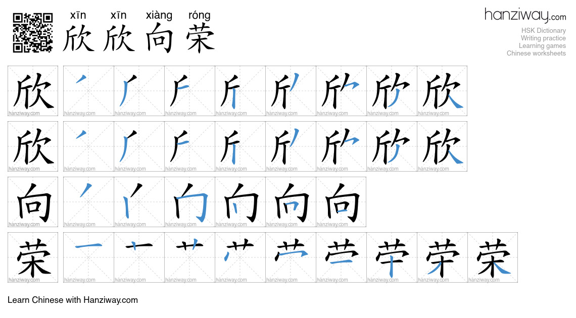 Character 欣欣向荣 stroke orders