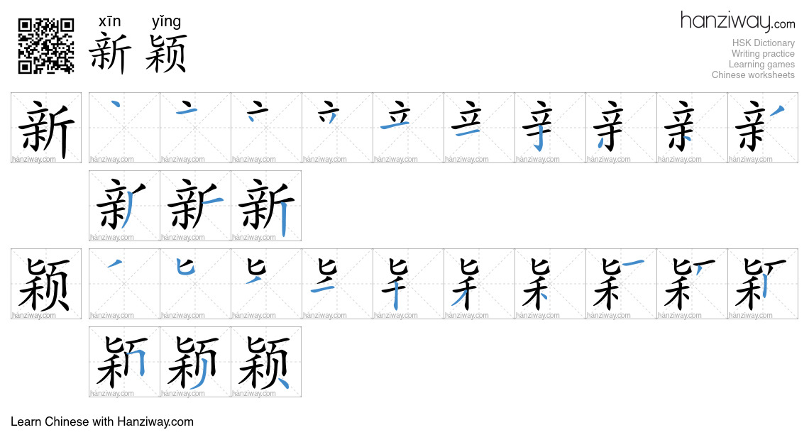 Character 新颖 stroke orders