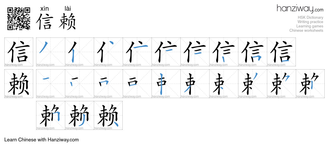 Character 信赖 stroke orders