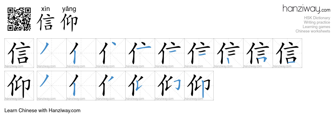 Character 信仰 stroke orders