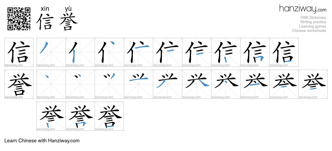 Character 信誉 stroke orders