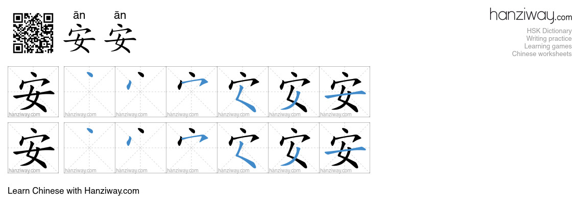 安安 (ān ān) - English translation, writing, stroke order, audio | Hanziway