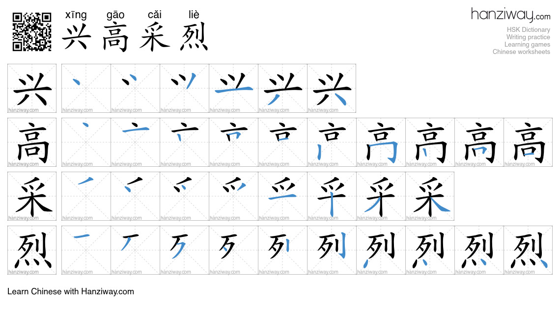 Character 兴高采烈 stroke orders