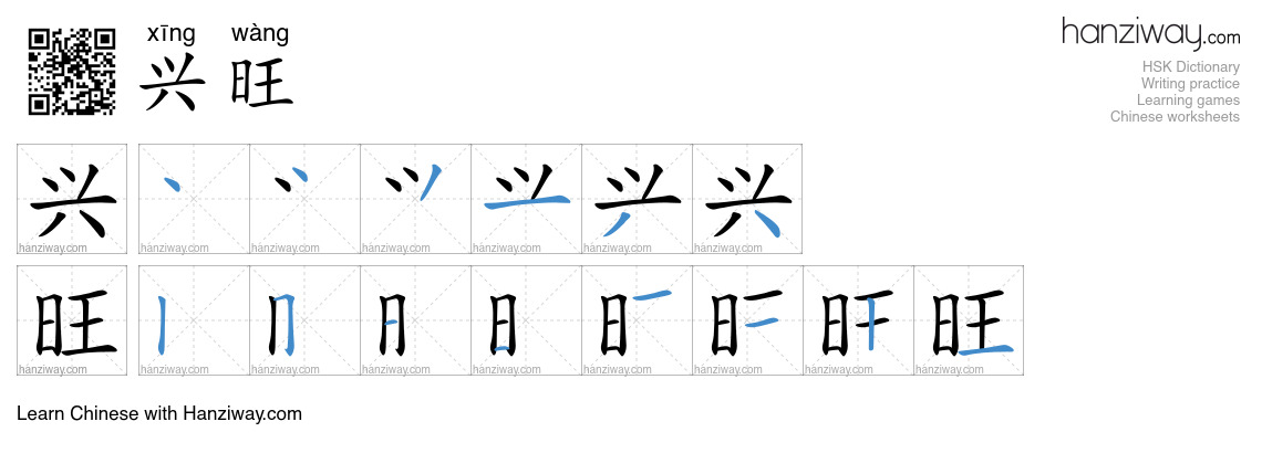 Character 兴旺 stroke orders