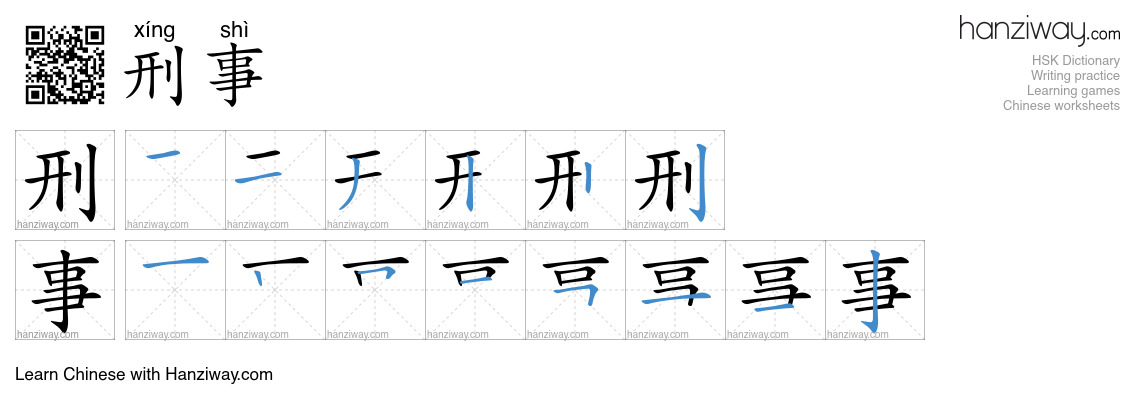 Character 刑事 stroke orders