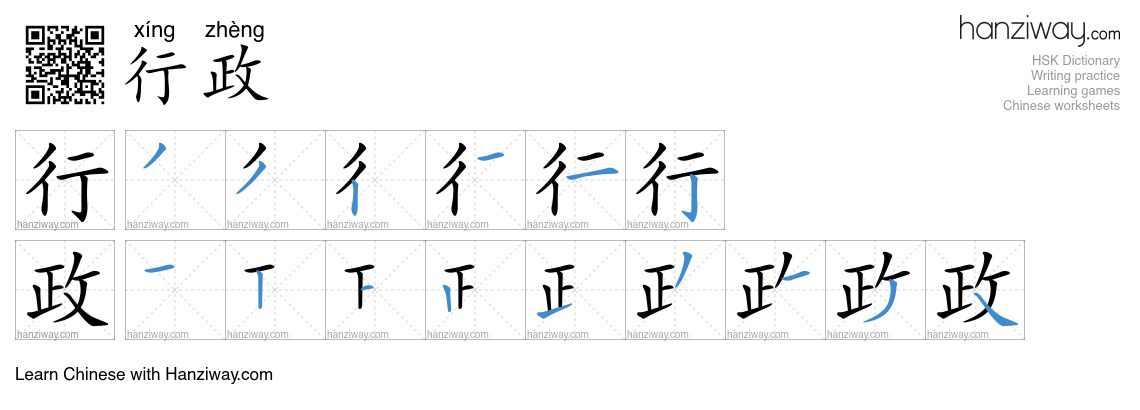Character 行政 stroke orders