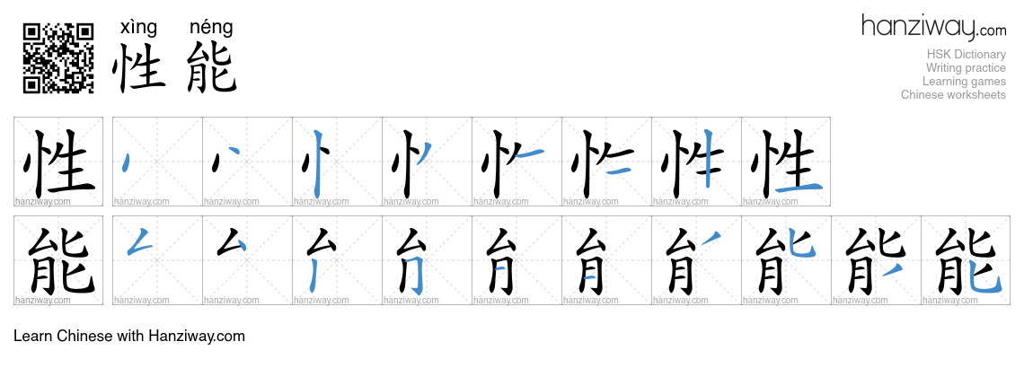 Character 性能 stroke orders