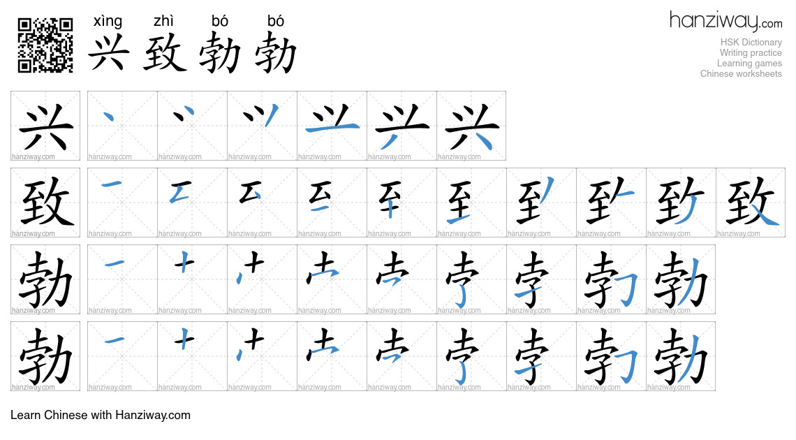 Character 兴致勃勃 stroke orders