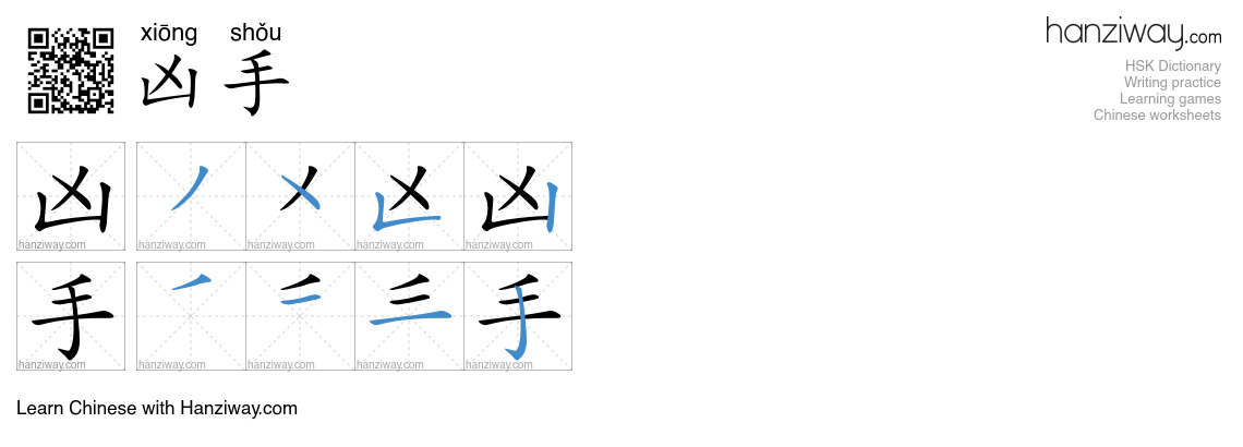 Character 凶手 stroke orders