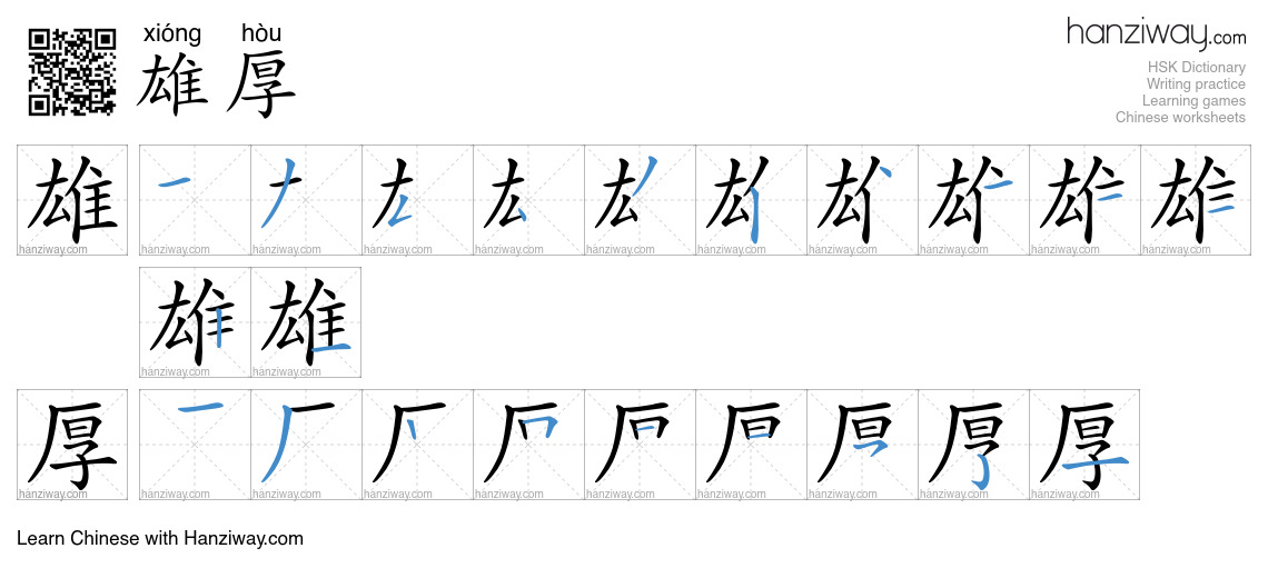 Character 雄厚 stroke orders