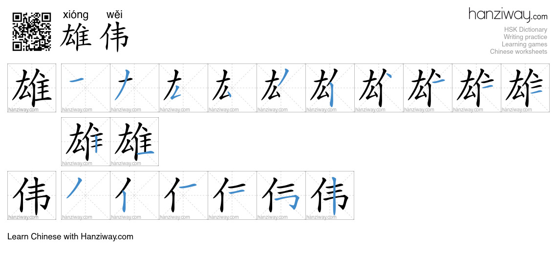 Character 雄伟 stroke orders