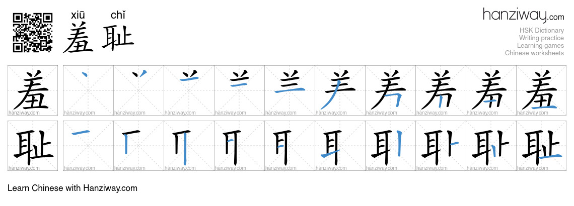 Character 羞耻 stroke orders