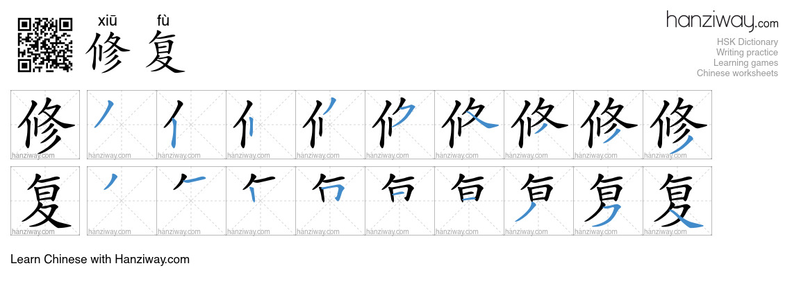 Character 修复 stroke orders