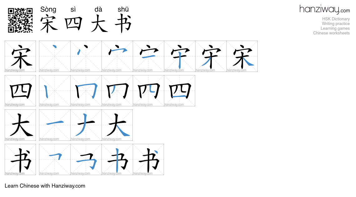 宋四大书 (Sòng sì dà shū) - English translation, writing, stroke order ...