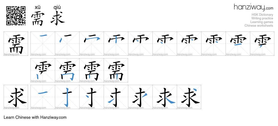 Character 需求 stroke orders