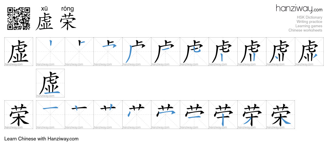 Character 虚荣 stroke orders