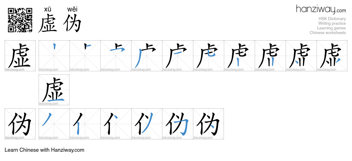 Character 虚伪 stroke orders