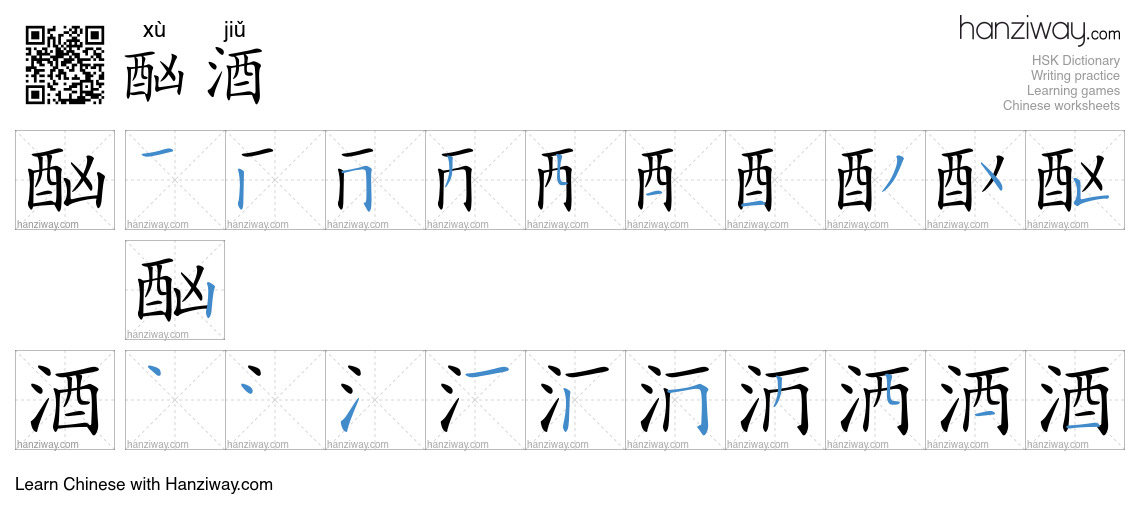 Character 酗酒 stroke orders