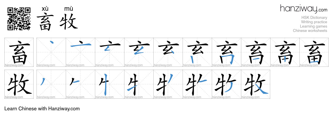 Character 畜牧 stroke orders