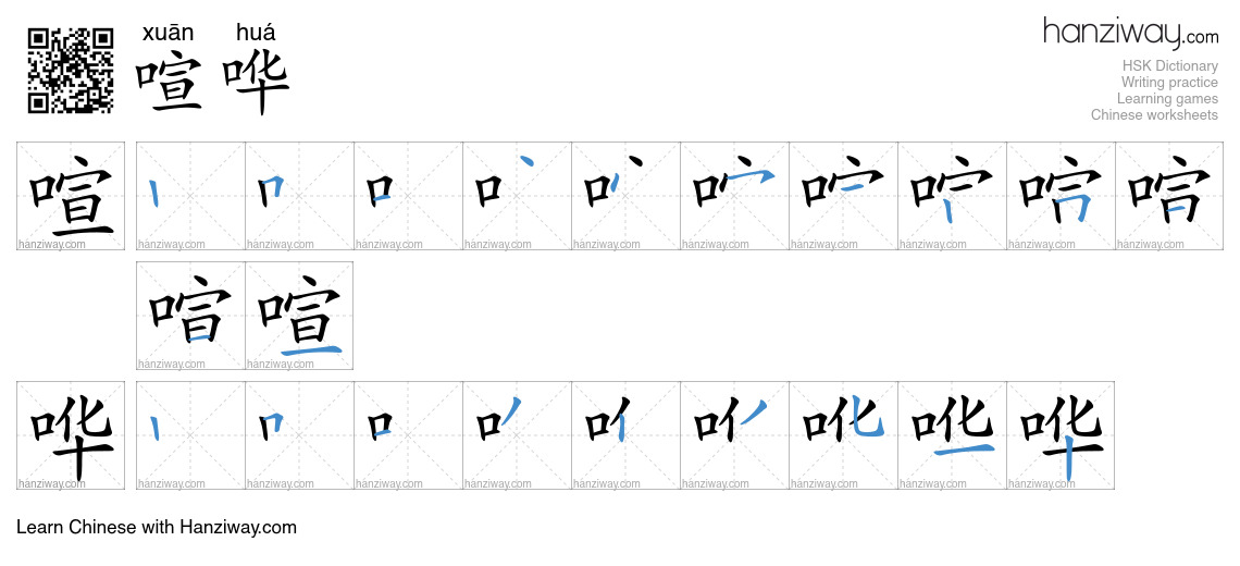 Character 喧哗 stroke orders