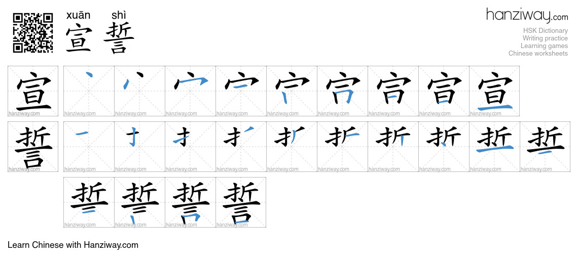 Character 宣誓 stroke orders